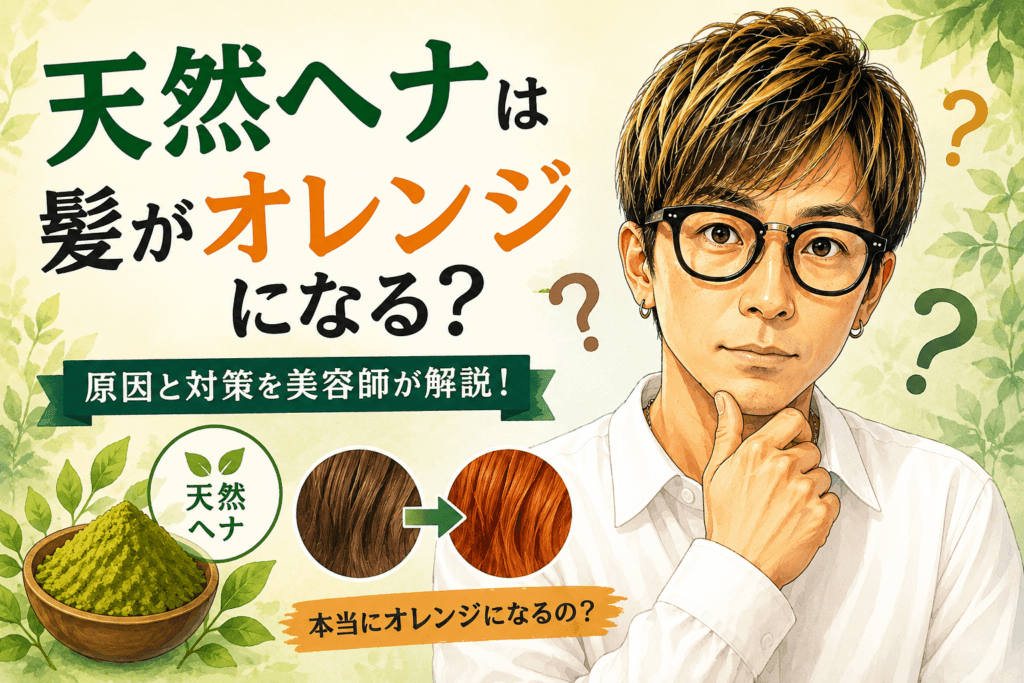 天然ヘナで髪を染めたらオレンジになる？