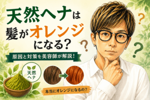 天然ヘナで髪を染めたらオレンジになる？
