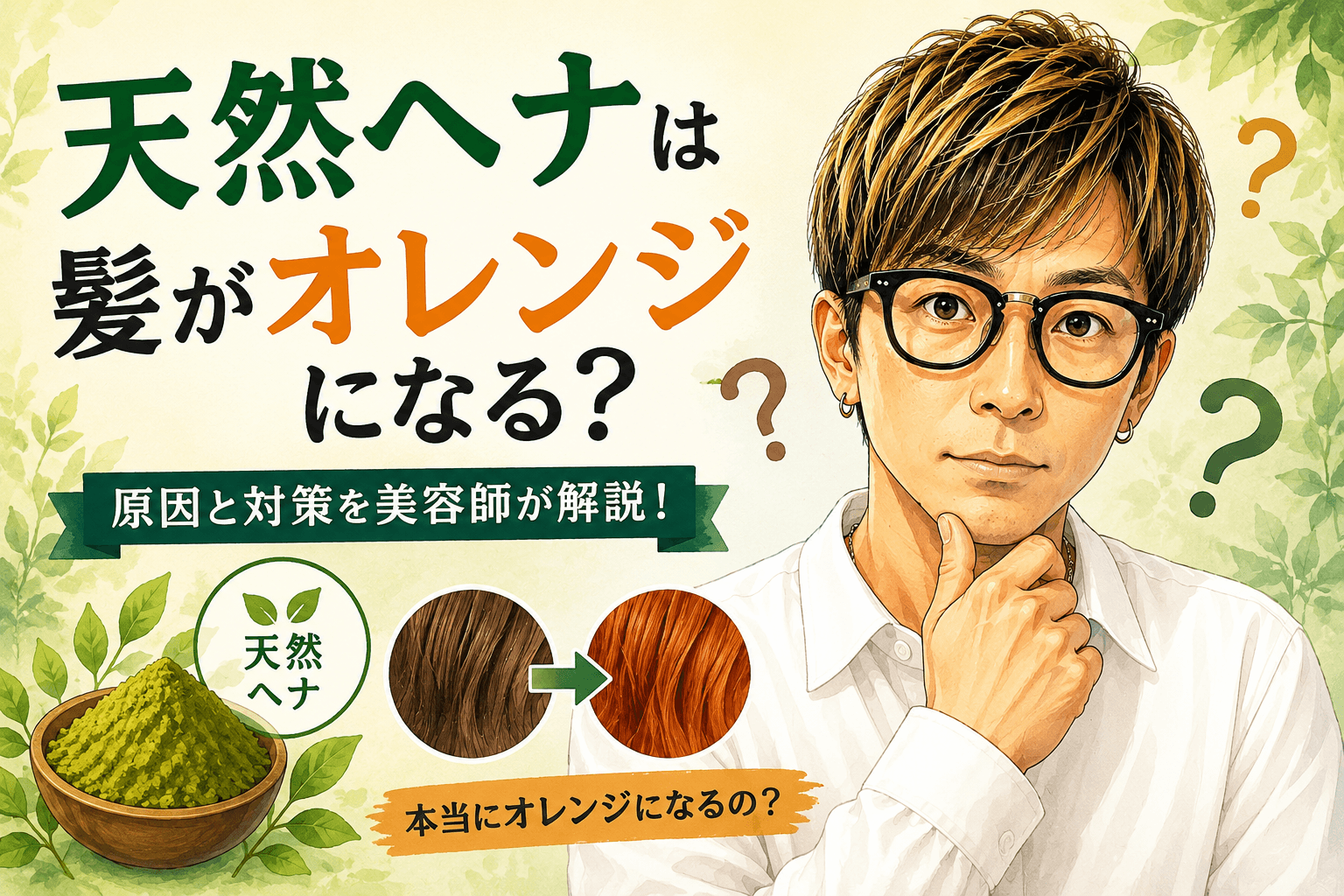 天然ヘナで髪を染めたらオレンジになる?