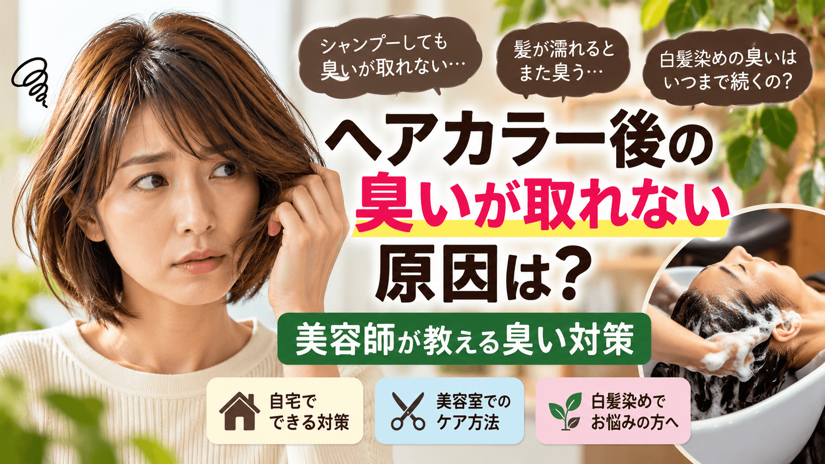 ヘアカラー後の臭いが取れない原因は？美容師が教える臭い対策