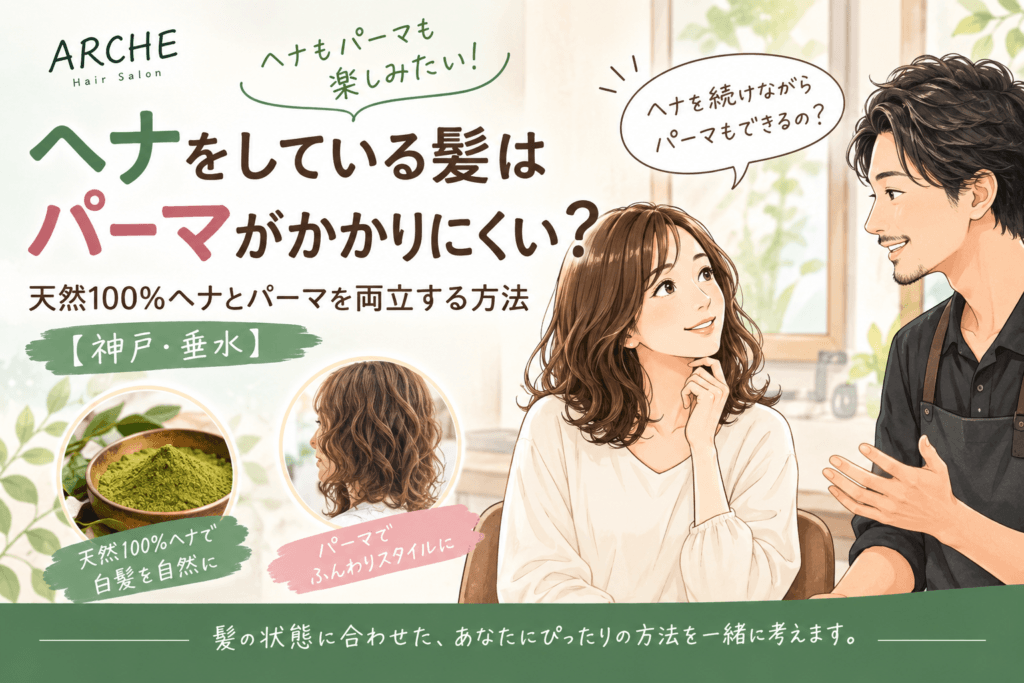 ヘナをしている髪はパーマがかかりにくい？｜天然100％ヘナとパーマを両立する方法【神戸・垂水】