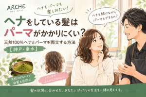 ヘナをしている髪はパーマがかかりにくい？｜天然100％ヘナとパーマを両立する方法【神戸・垂水】